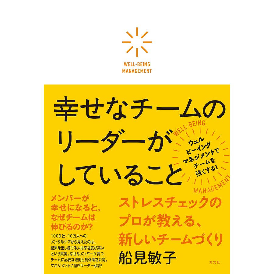 幸せなチームのリーダーがしていること ストレスチェックのプロが教える,新しいチームづくり