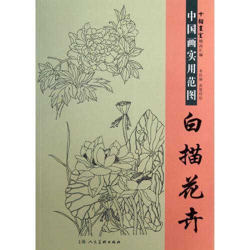 白描花卉　中国画実用範本　大人の塗り絵　花の描写　 　中国画#23454;用范#22270;-白描花卉