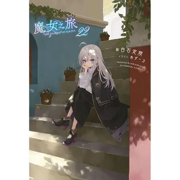 魔女之旅（22）[88折] TAAZE讀冊生活