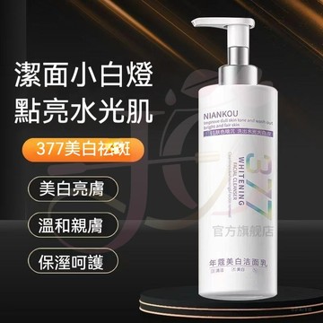 🔥爆款 377煙酰胺美白洗面奶 溫和清潔 改暗沈提亮膚色潔面乳 溫和清潔 不拔幹 大容量300g洗面乳 潔面乳