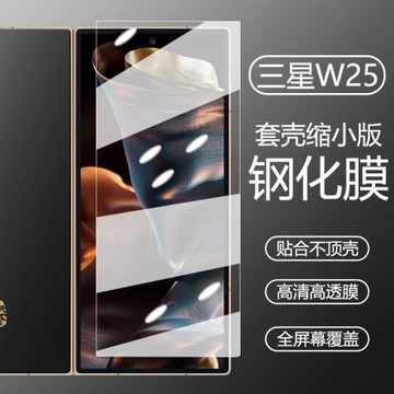 適用三星w25手機鋼化膜w2025心系天下套殼縮小版前屏膜W25折疊屏外屏小屏保護膜w24高清防窺膜fold6防摔防爆