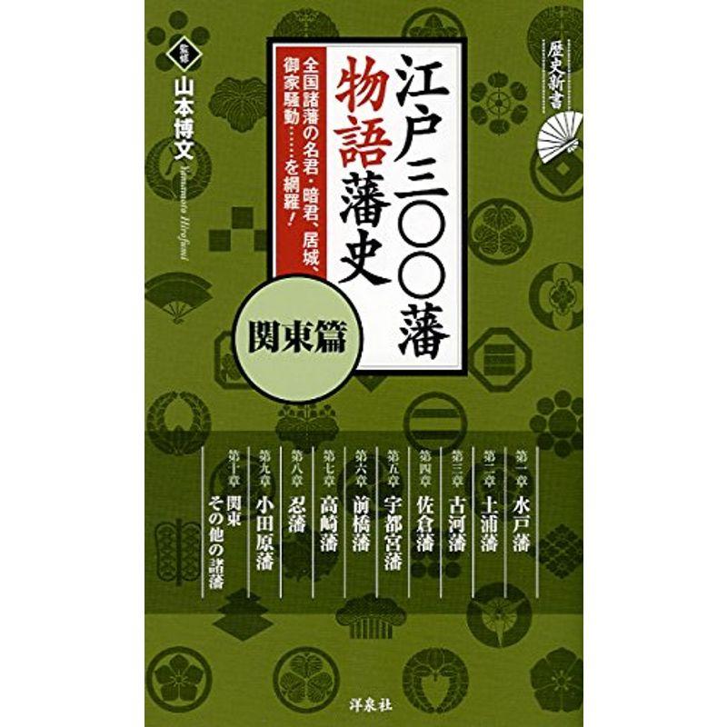 江戸三〇〇藩 物語藩史 関東篇 (歴史新書)