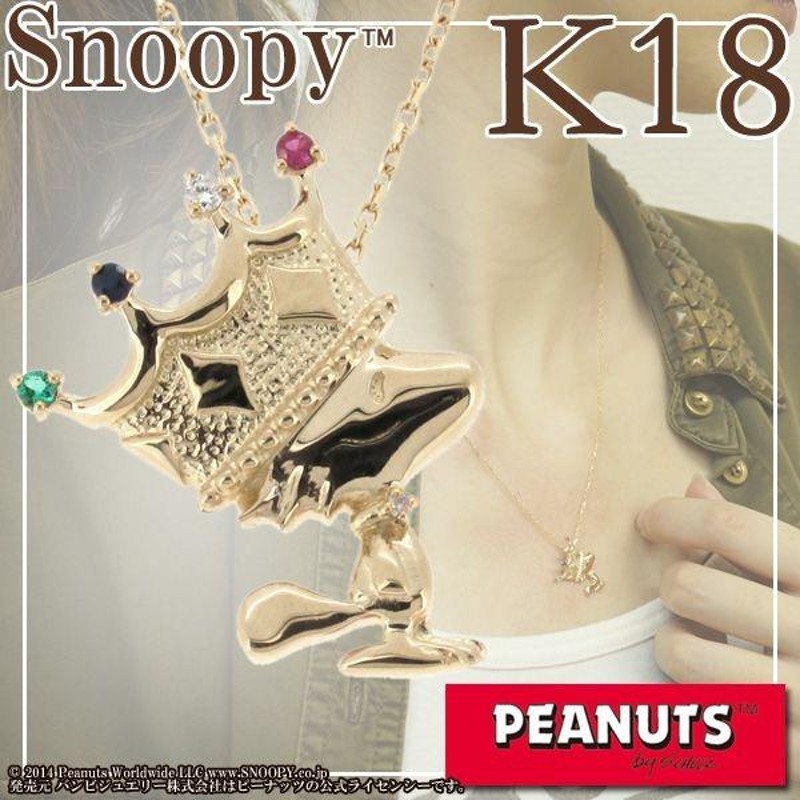 SNOOPY ネックレス K18 ゴールド 18金 王冠 ウッドストック 公式