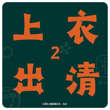 西林 CLIN｜古著｜各式上衣出清專區2_長袖 短袖 襯衫 春夏