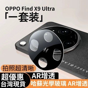 AR增透絲印鏡頭貼 OPPO Find X9Ultra X9SPro X8S+ X7Ultra 後置攝像頭防爆貼 保護貼