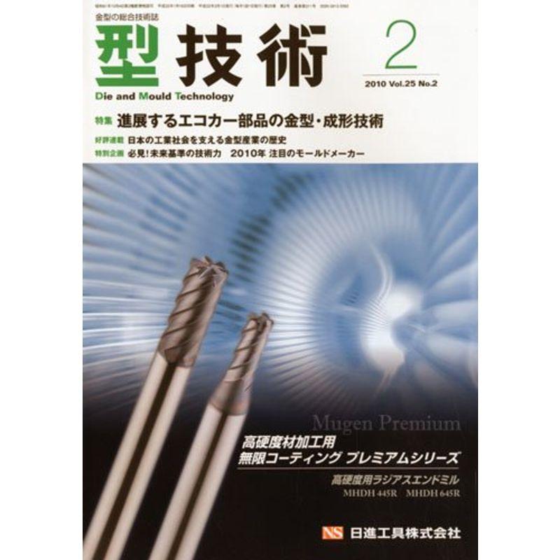 型技術 2010年 02月号 雑誌