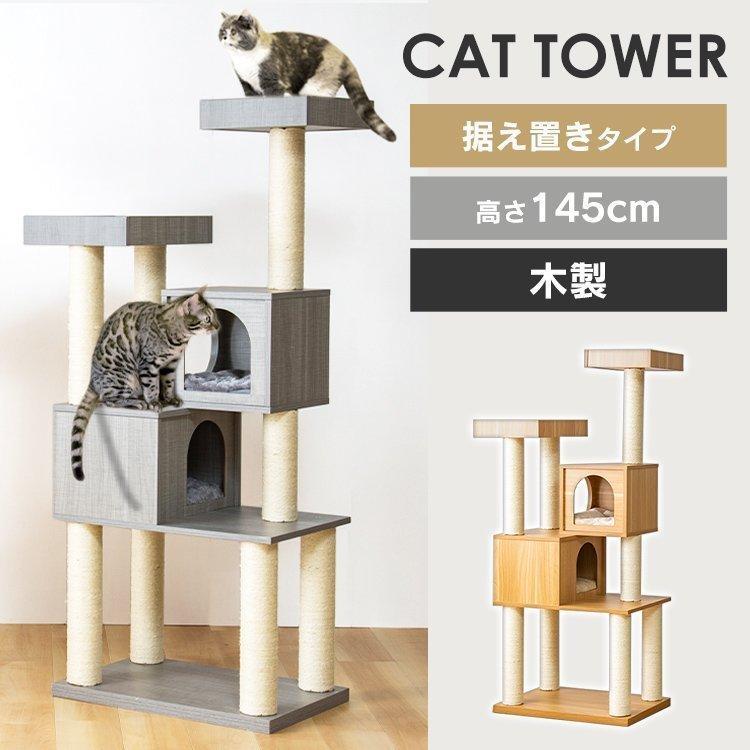 木製キャットタワー　猫タワー　木製　スリム　大型猫　木　据え置き型　大型猫　おしゃれ　キャットタワー　MCCT-145-　据え置き　猫