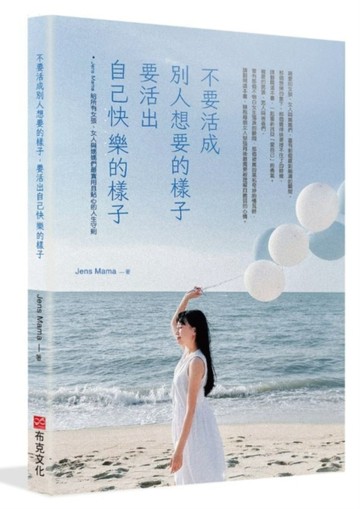 不要活成別人想要的樣子，要活出自己快樂的樣子：Jens Mama 給所有女孩、女人與媽媽[二手書_良好]