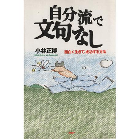 自分流で文句なし 面白く生きて、成功する方法／小林正博(著者)