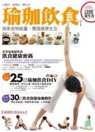 瑜珈飲食：探索食物能量，實踐健康生活【二手書_良好】TAAZE讀冊生活