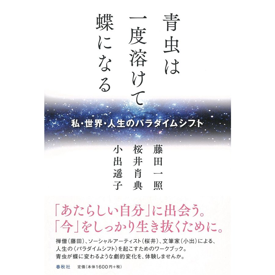 青虫は一度溶けて蝶になる 私・世界・人生のパラダイムシフト