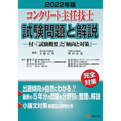 コンクリート主任技士試験問題と解説 2022年版