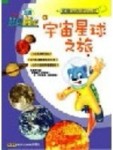 宇宙星球之旅[二手書_良好]