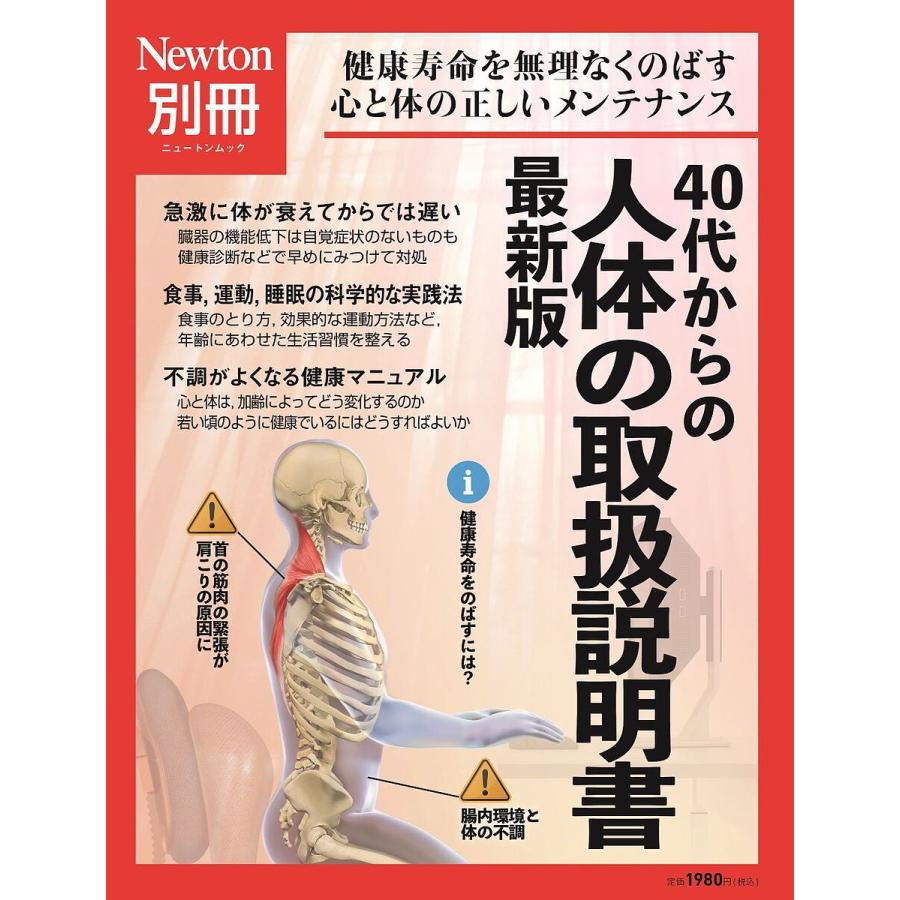 Newton別冊 40代からの 人体の取扱説明書 雑誌