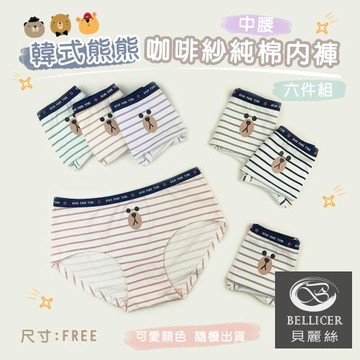 【貝麗絲】韓系熊熊咖啡紗透氣高棉少女學生中腰內褲(FREE混色六件組)