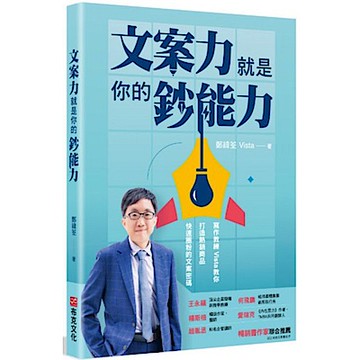 文案力就是你的鈔能力【城邦讀書花園】