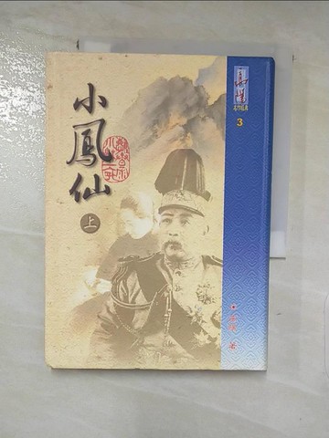 【書寶二手書T7／一般小說_XLA】小鳳仙（上）3_高陽