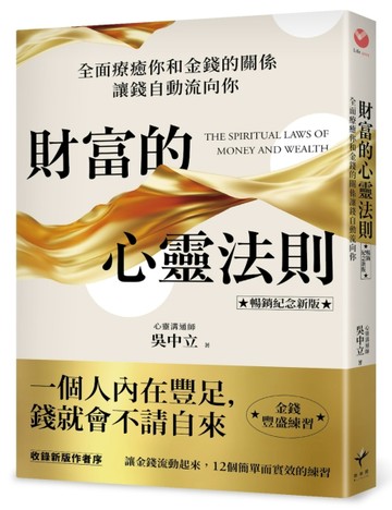 財富的心靈法則【暢銷紀念新版】：全面療癒你和金錢的關係，讓錢自動流向你【TAAZE讀冊生活】