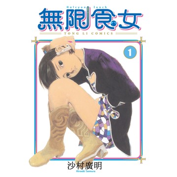 無限食女 (1)_Readmoo 讀墨電子書