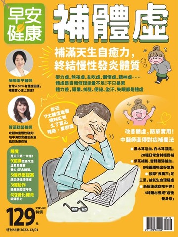 【電子書】早安健康 2022/12.01月《 補體虛》