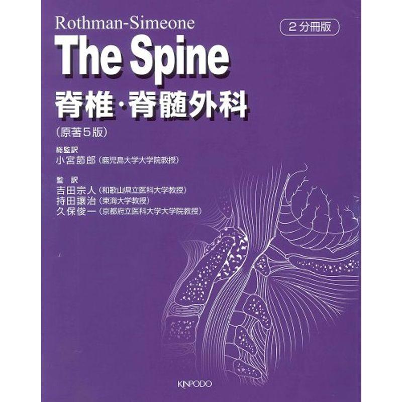 RothmanーSimeone The spine脊椎・脊髄外科 - 臨床医学