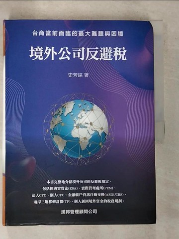 【書寶二手書T9／財經企管_R85】境外公司反避稅：台商當前面臨的最大難題與困境_史芳銘