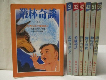 【書寶二手書T7／兒童文學_MRD】叢林奇談_希臘神話_獅子與我_柳林中的風聲等_7本合售