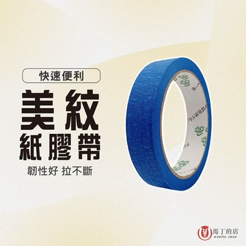 【馬丁居家】紙膠帶 汽車輔助安裝 書寫無痕膠 藍色紙膠帶 遮蔽紙膠帶 純色紙膠帶 手撕膠帶 紙膠帶 美紋膠帶 膠帶 貼紙