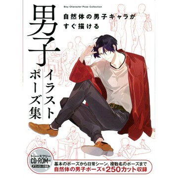 男子插畫姿勢集 男性角色自然姿勢描繪教學【東京卡通漫畫專賣店】