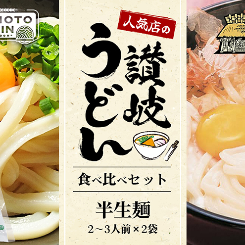 人気店の半生麺2～3人前×2袋（ダシなし）