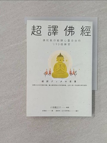 【書寶二手書T1／宗教_REZ】超譯佛經〔新裝版〕：佛陀教你鍛鍊心靈自由的190個練習（二版）_小池龍之介、拓圭山