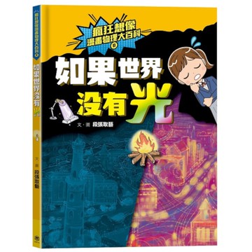 瘋狂想像漫畫物理大百科(8)如果世界沒有光