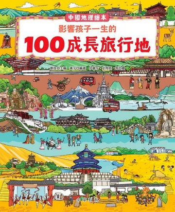 【電子書】中國地理繪本：影響孩子一生的100成長旅行地