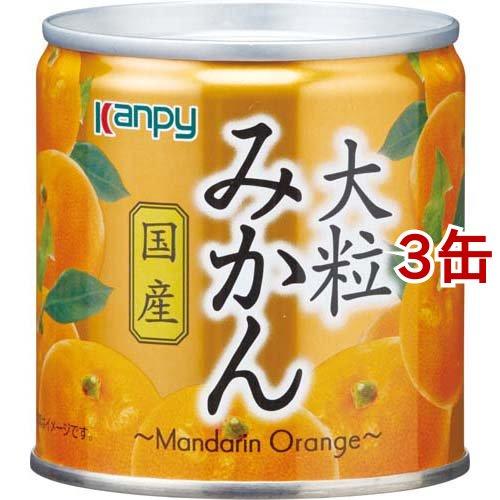 Kanpy(カンピー) 国産 大粒みかん 190g*3缶セット  Kanpy(カンピー) 缶詰 フルーツ 国産