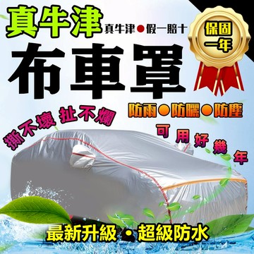 隔日到貨 一年保固🔥車罩 真牛津布車罩 全車罩 車保護套  車套 雙層加厚毛絨 防水罩 汽車罩 車衣 防曬 防刮 防水