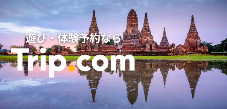 【遊び・体験予約】Trip.com（トリップドットコム）