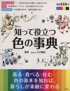  知って役立つ色の事典 ＴＪＭＯＯＫ／七江亜紀(その他)