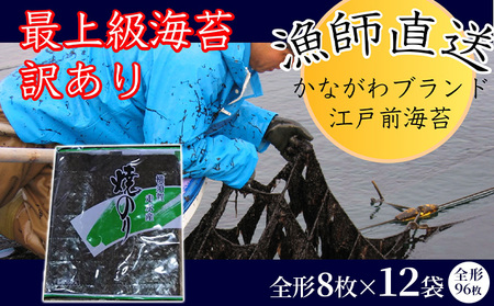 欠け 焼海苔 全形8枚×12袋（全形96枚） 訳あり 年落ち 漁師直送 上等級 焼海苔 走水海苔 焼きのり ノリ 人気 手巻き おにぎり