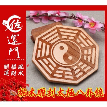 佐運門 開光 桃木 八卦掛飾 桃木八卦 八卦吊飾 陰陽八卦鏡 風水化煞 辟邪鎮宅 隔開 壇上敕令後開光硃砂壓鎮宅符符膽