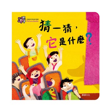 華碩文化 圖畫書 甜心書系列 猜一猜，它是什麼？