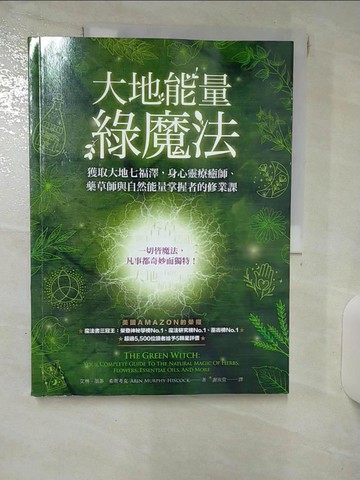 【書寶二手書T1／心靈成長_KKX】大地能量綠魔法：獲取大地七福澤，身心靈療癒師、藥草師與自然能量掌握者的修業課_艾琳‧墨菲－希斯考克,  謝汝萱