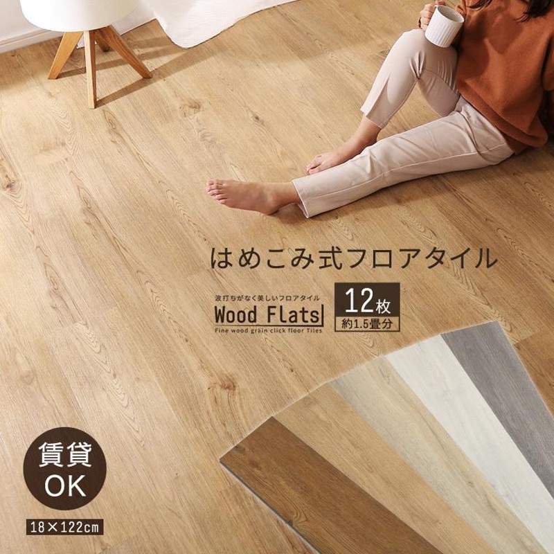 フロアタイル 賃貸 はめこみ式 置くだけ DIY 12枚組 おしゃれ 木製 床