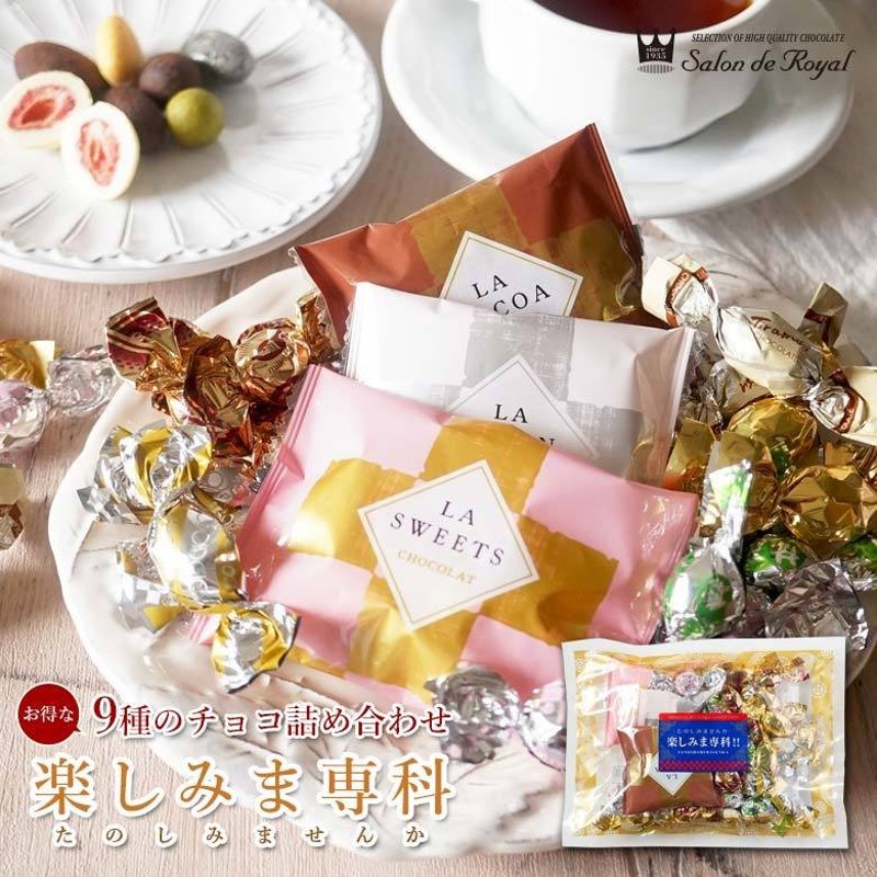 ギフト 食べ物 チョコレート お菓子 詰め合わせ プチギフト 洋菓子 手土産/楽しみま専科小：180g/袋 サロンドロワイヤル 通販  LINEポイント最大1.0%GET | LINEショッピング