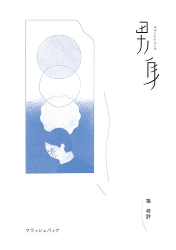 【電子書】男身（二十年修訂珍藏版）