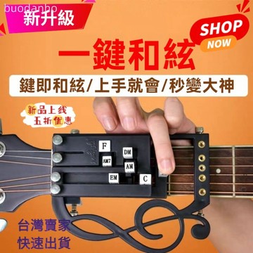 【台灣熱銷】吉他輔助器 吉他練習器 吉他配件 吉他和弦神器 一鍵和弦助彈器 新手吉他懶人一鍵自動按和弦輔助