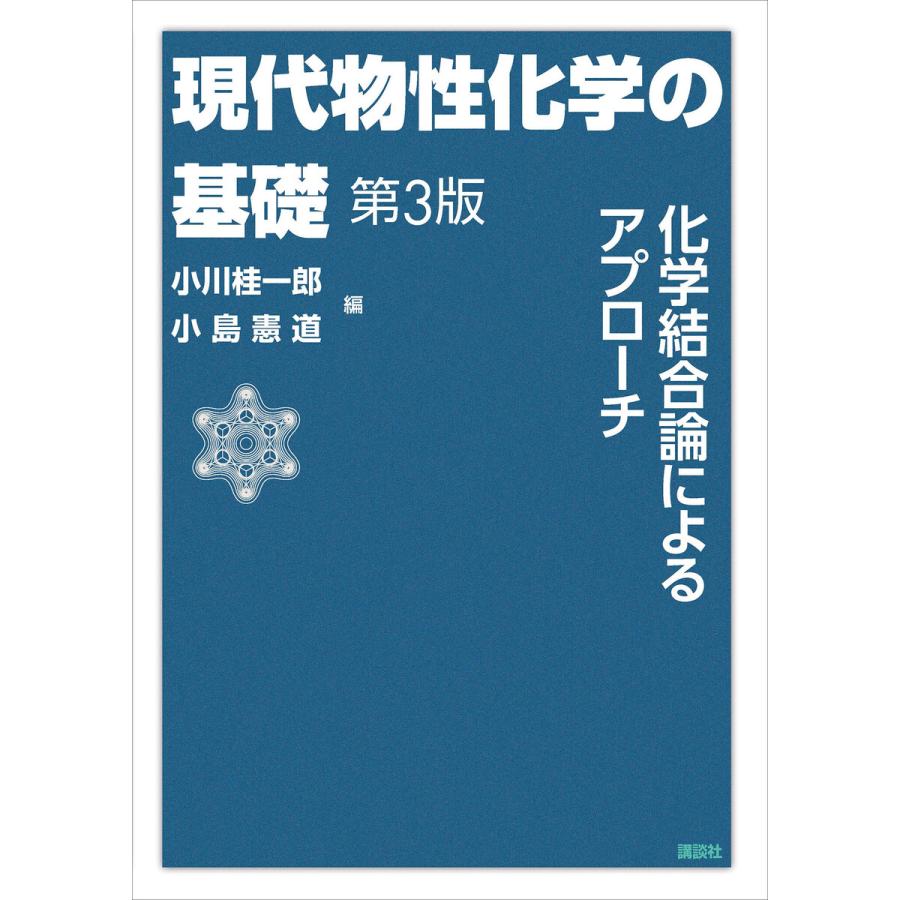 講談社 現代物性化学の基礎 第3版