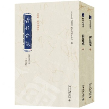 霜紅龕集(上下)/儒藏精華編選刊丨天龍圖書簡體字專賣店丨9787301360903 (tl2516)