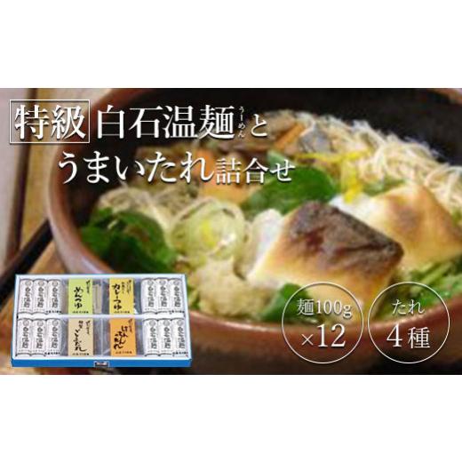 ふるさと納税 宮城県 白石市 特級白石温麺とうまいたれ詰合せ