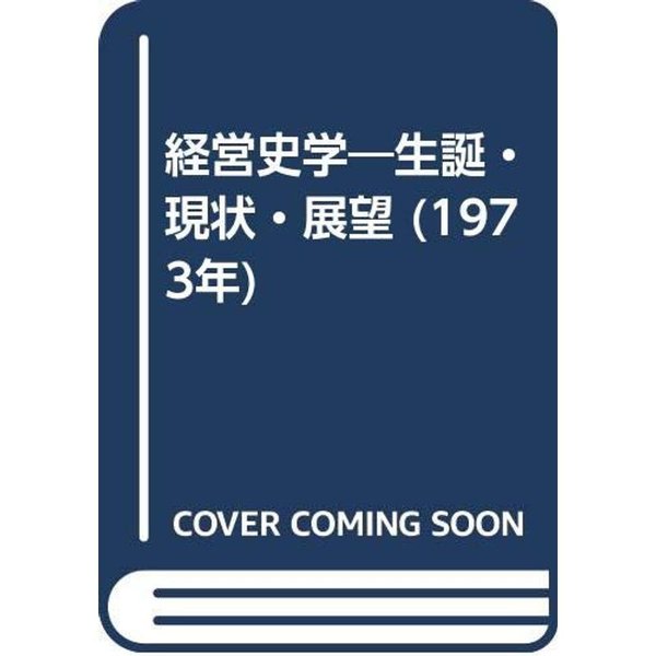 経営史学?生誕・現状・展望 (1973年)