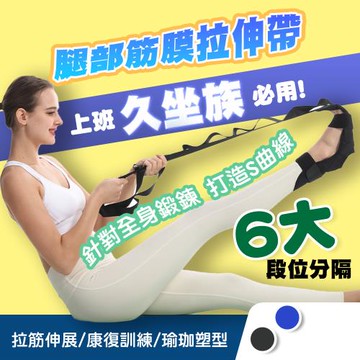 QIDINA 久坐族必備多段式升級腿部拉筋伸展帶-A / 瑜珈 運動